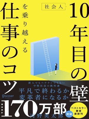 cover image of 社会人10年目の壁を乗り越える仕事のコツ 〈 若手でもベテランでもない中堅社員の教科書 〉（オーディオブック）